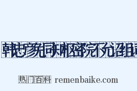 韩忠彦免同知枢密院不允诏组词是什么意思的图片